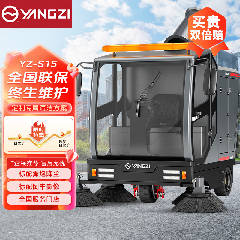 扬子扫地机YZ-S15 高压雾炮除尘消毒多功能清扫车
