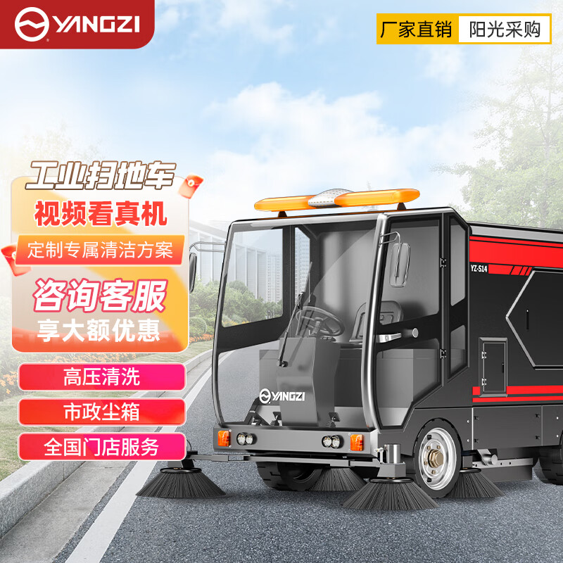 扬子扫地机YZ-S14 高压雾炮款清洗多功能清扫车