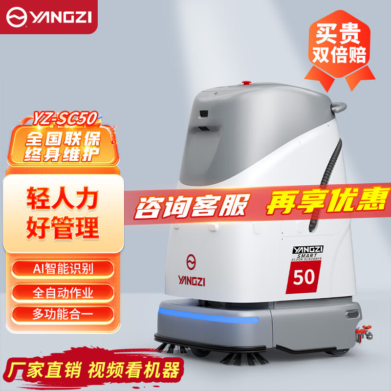 扬子洗地机YZ-SC50 无人智能清扫清洗机器人 