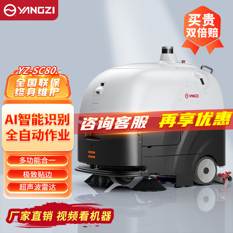扬子洗地机YZ-SC80 一键清洁AI智能识别洗地机器人