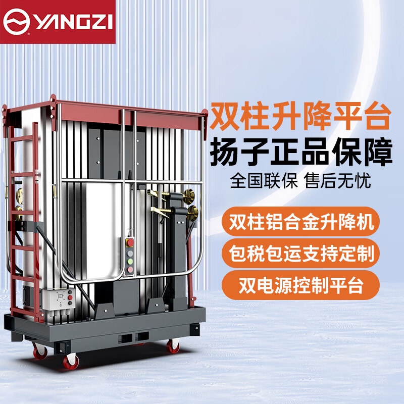 扬子电动升降平台高空作业双柱移动式升降台YZ-GS