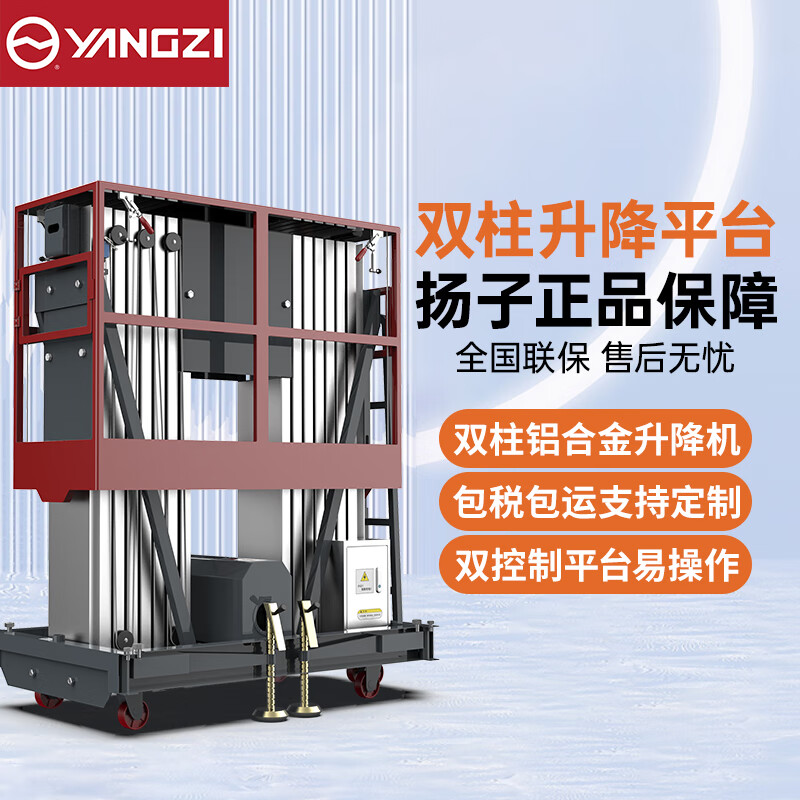 扬子升降平台电动液压升降机高空作业平台车升降台双柱移动式登高施工维修YZ-DS