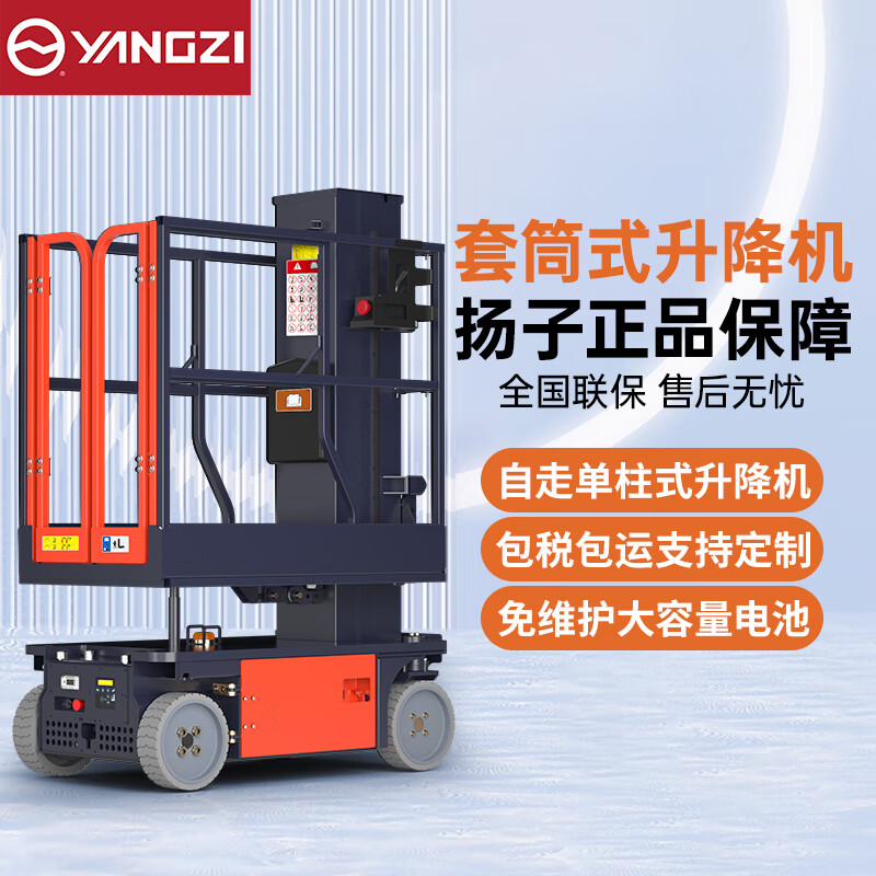 扬子电动升降机自行式套筒升降平台YZ-AMWP