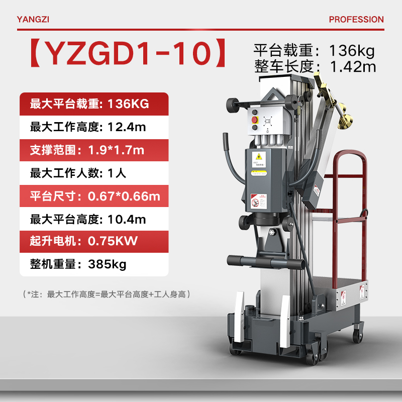 扬子升降平台GD1-10 单桅升高10米载重136KG